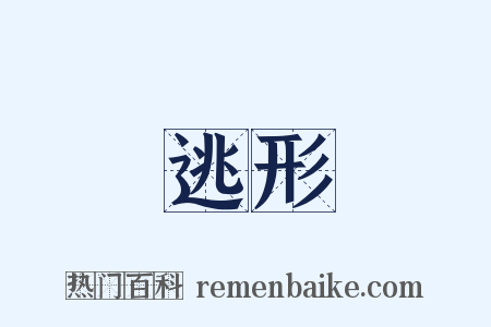 逃形是什么意思的图片